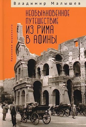 Необыкновенное путешествие из Рима в Афины.Признания журналиста