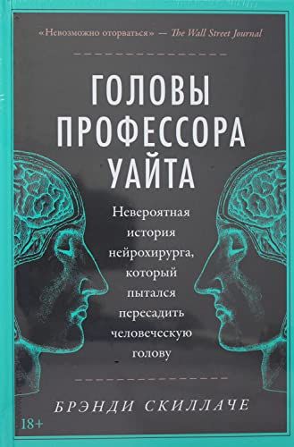 Головы профессора Уайта.Невероят.история нейрохирурга,кот.пытался пересадить чел