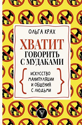 Хватит говорить с мудаками! Искусство манипуляции и общения с людьми