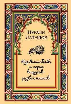 Нурали-Баба и сорок вирусов-разбойников