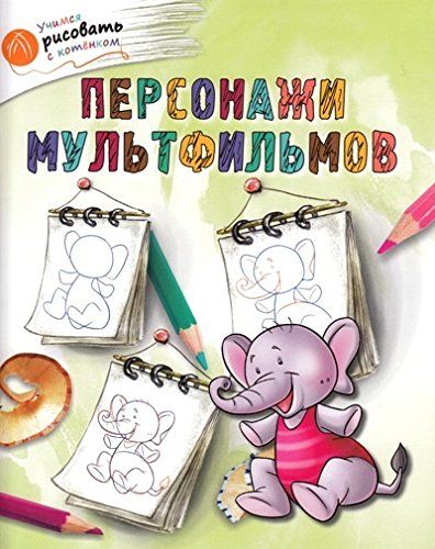 Персонажи мультфильмов