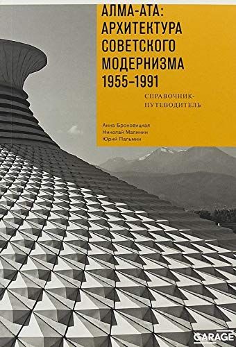 Алма-Ата: Архитектура советск.модернизма 1955-1991