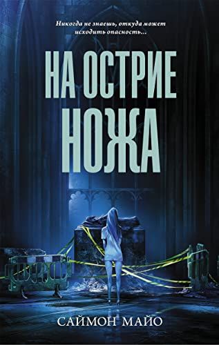 На острие ножа