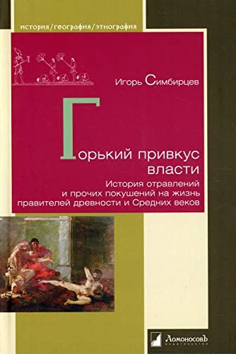 Горький привкус власти. История отравлений и прочих покушений на жизнь правителей древности и Средних веков