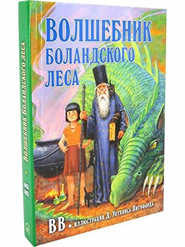 Волшебник Боландского леса (илл. Д. Уоткинса-Питчфорда)