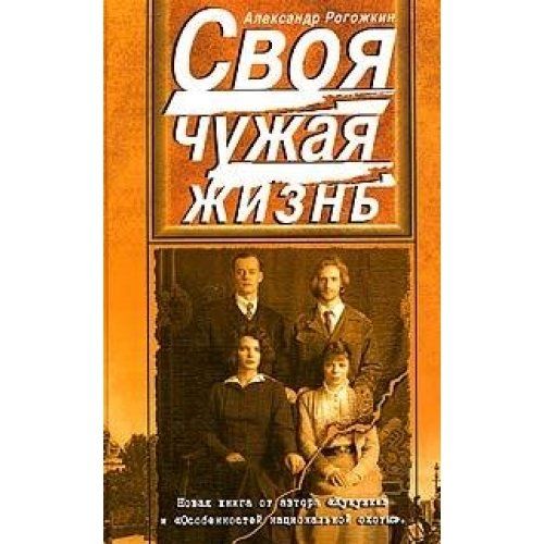 Своя чужая жизнь. Сборник повестей и рассказов (Книга не новая, но в хорошем состоянии)