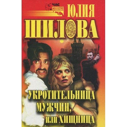 Укротительница мужчин, или Хищница (Книга не новая, но в хорошем состоянии)