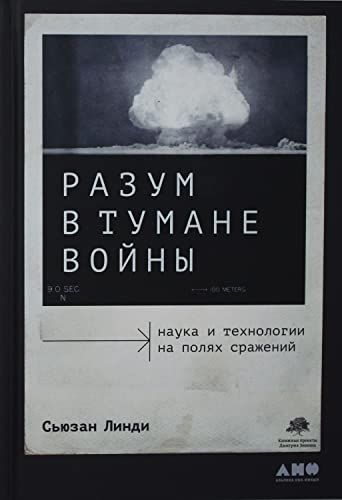 Разум в тумане войны:Наука и технологии на полях сражений