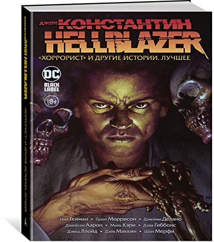 Джон Константин. Hellblazer. Хоррорист и другие истории. Лучшее