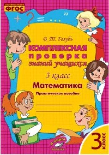 Математика 3кл [Комплексная проверка знаний учащ.]