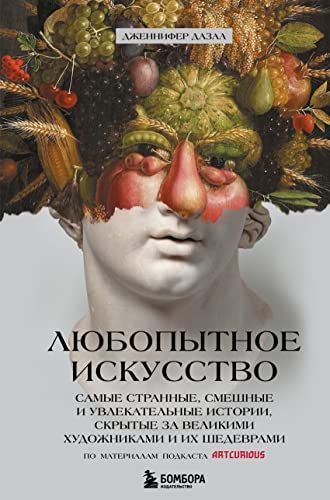 Любопытное искусство. Самые странные, смешные и увлекательные истории, скрытые за великими художниками и их шедеврами