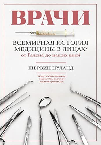 Врачи. Всемирная история медицины в лицах: от Галена до наших дней