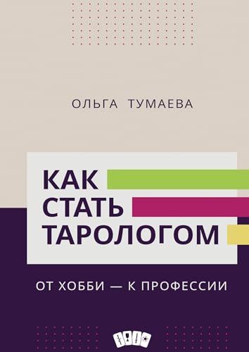 Как стать тарологом. От хобби - к профессии