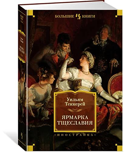 Ярмарка Тщеславия (илл. Г. Филипповского)