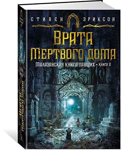 Малазанская книга павших. Книга 2. Врата Мертвого дома