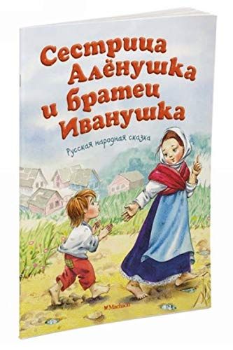 Сестрица Аленушка и братец Иванушка (нов.обл.)