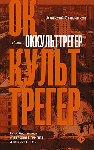 Окукульттрегер