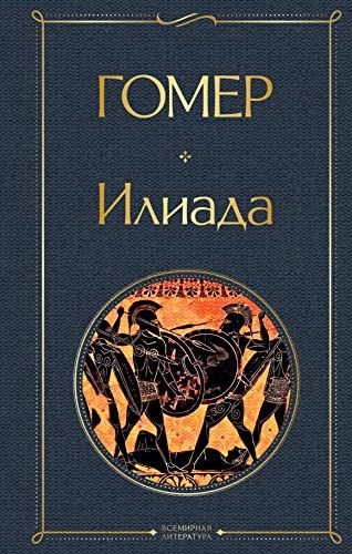 Илиада. Одиссея. Сказания о Троянской войне (комплект из 2 книг)