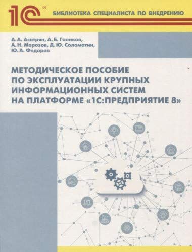 Методическое пособие по эксплуатации крупных информационных систем на платформе 1С: Предприятие 8. 2-е изд., перераб.и доп