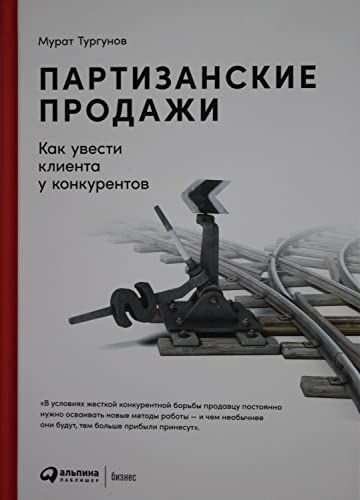 Партизанские продажи.Как увести клиента у конкурентов