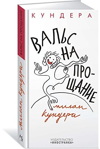 Вальс на прощание