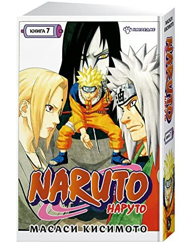 Naruto. Наруто. Книга 7. Наследие