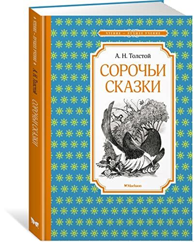 Сорочьи сказки