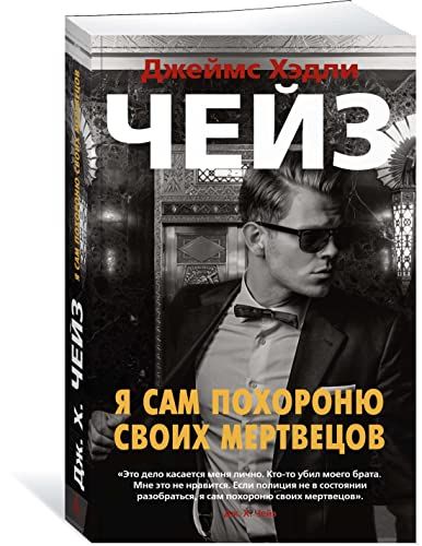 Я сам похороню своих мертвецов (мягк/обл.)