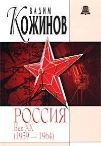 Россия. Век XX. 1939-1964. Опыт беспристрастного исследования.