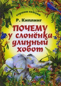 Почему у слоненка длинный хобот  ( Иллюстраторы: София Мухачева, Ольга Гаркуша)