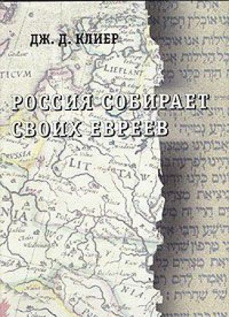 Россия собирает своих евреев. Происхождение еврейского вопроса в России:1772-1825.