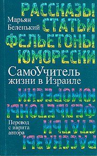 СамоУчитель жизни в Израиле. Рассказы, статьи, фельетоны, юморески. 