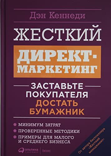 Жесткий директ-маркетинг.Заставьте покупателя достать бумажник