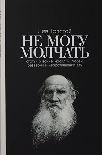 Не могу молчатьСтатьи о войне,насилии,любви,безверии и непротивлении злу