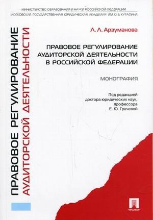 Правовое регулирование аудиторской деятельности В Российской Федерации.Монографи