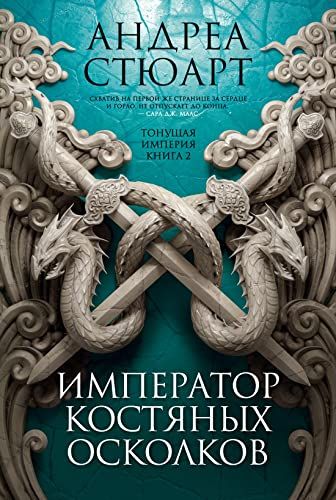 Тонущая империя. Книга 2. Император костяных осколков