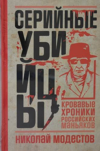 Серийные убийцы: Кровавые хроники российских маньяков