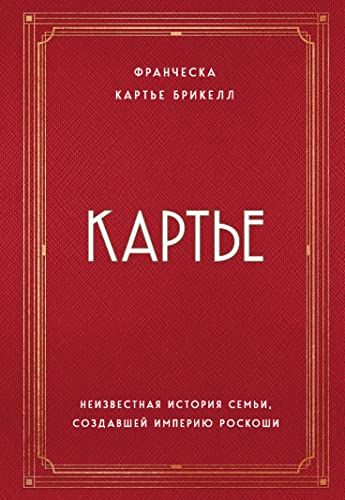 Картье. Неизвестная история семьи, создавшей империю роскоши