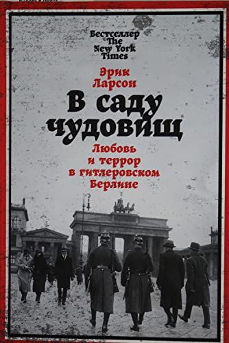 В саду чудовищ: Любовь и террор в гитлеровском Берлине