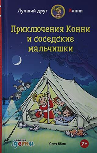 Приключения Конни и соседкие мальчишки