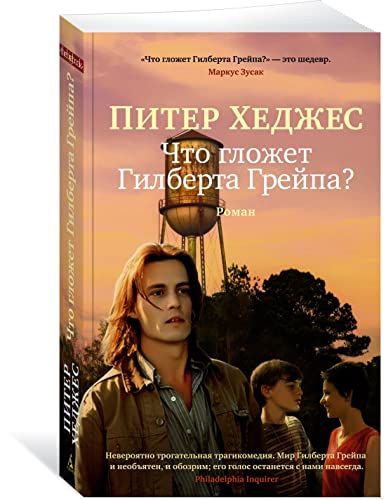 Что гложет Гилберта Грейпа? (мягк/обл.)