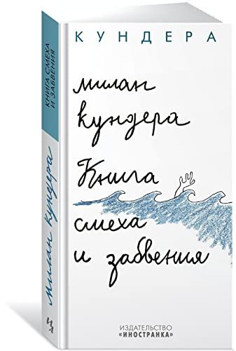 Книга смеха и забвения