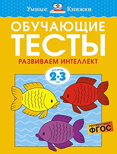 Обучающие тесты. Развиваем интеллект (2-3 года)