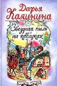 Звездная пыль на каблуках (Книга не новая, но в хорошем состоянии)