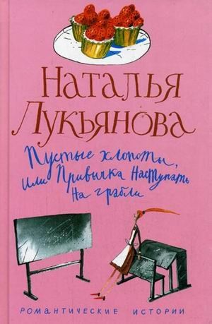 Пустые хлопоты, или Привычка наступать на грабли (Книга не новая, но в хорошем состоянии)