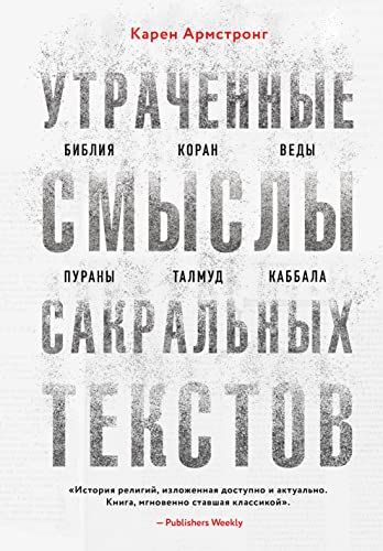 Утраченные смыслы сакральных текстов. Библия, Коран, Веды, Пураны, Талмуд, Каббала