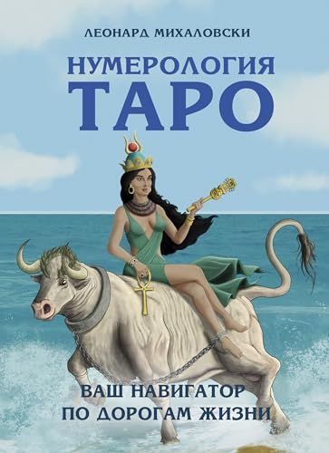 Нумерология Таро – ваш навигатор по дорогам жизни