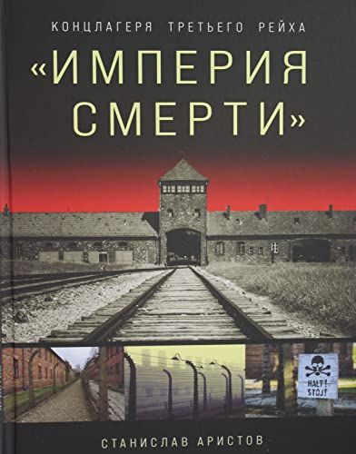 Империя смерти. Концлагеря Третьего Рейха: Самая полная иллюстрированная энциклопедия