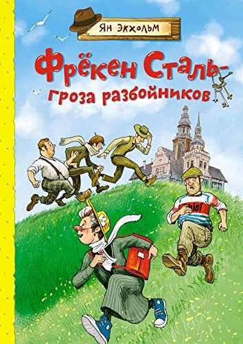 Фрёкен Сталь-гроза разбойников