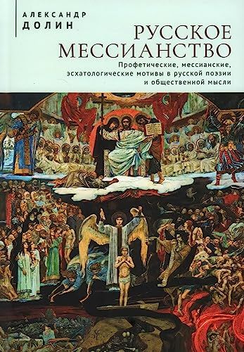 Русское мессианство.Профетические,мессианские,эсхатологические мотивы в русской